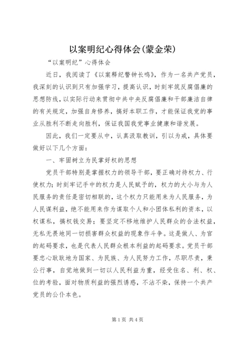 以案明纪心得体会(蒙金荣).docx