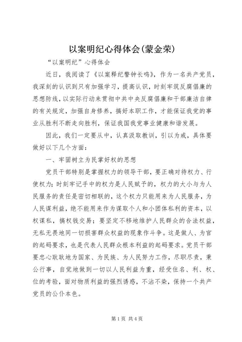 以案明纪心得体会(蒙金荣).docx