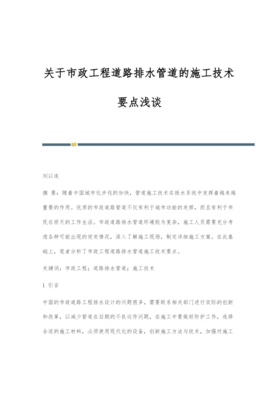 关于市政工程道路排水管道的施工技术要点浅谈.docx