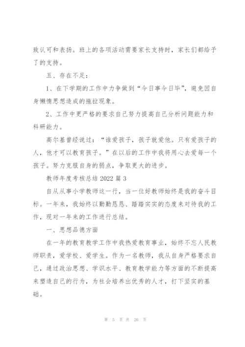 教师年度考核总结2022（10篇）.docx