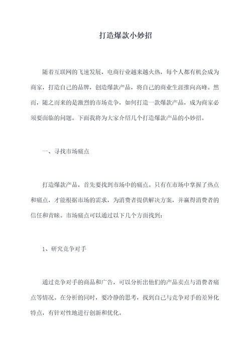 打造爆款小妙招