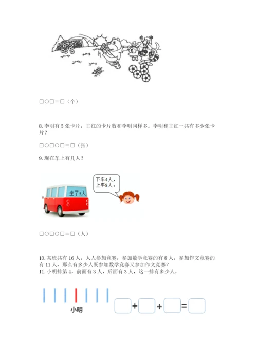 小学一年级上册数学应用题50道含完整答案（精品）.docx