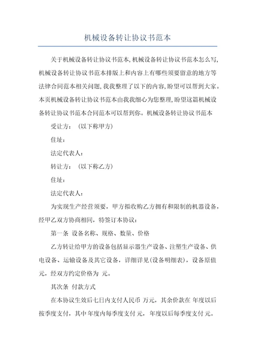 机械设备转让协议书范本