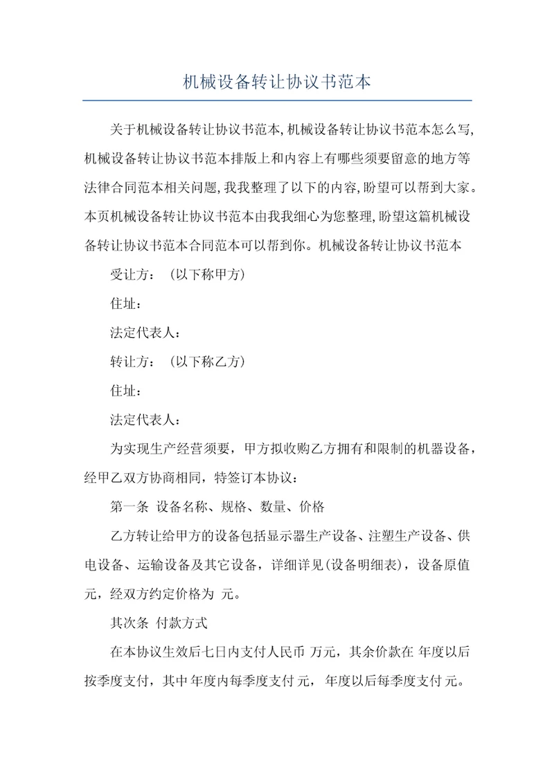 机械设备转让协议书范本