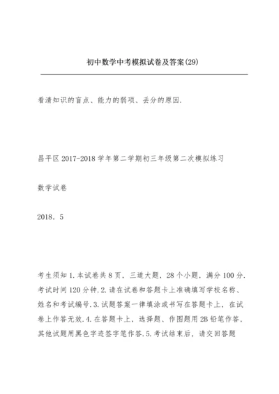 初中数学中考模拟试卷及答案 (29).docx