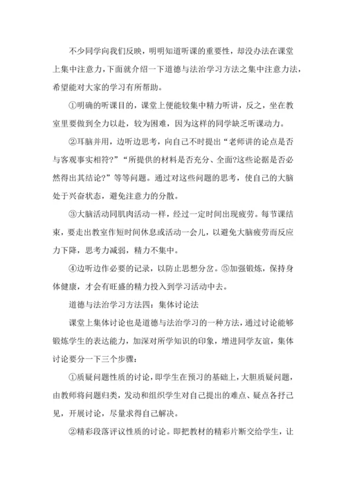 初中政治学习方法与心得交流.docx
