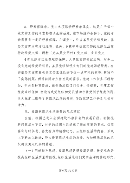 提高党组织生活质量的问题研究.docx