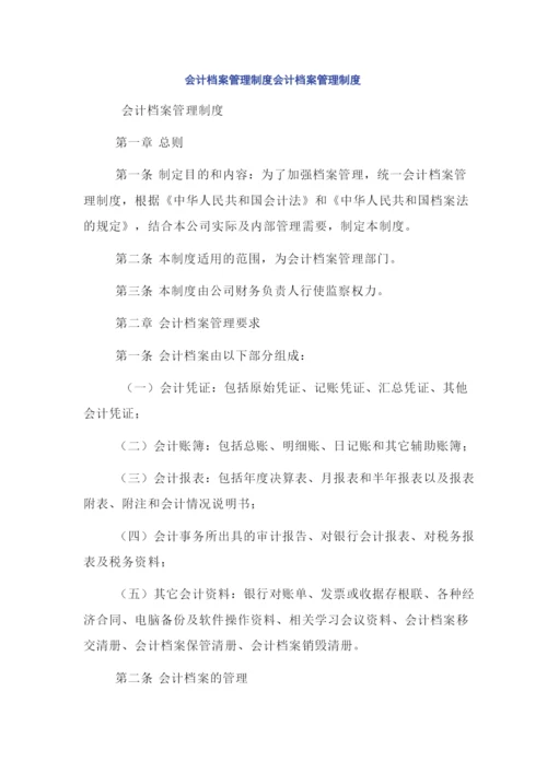 会计档案管理制度会计档案管理制度.docx