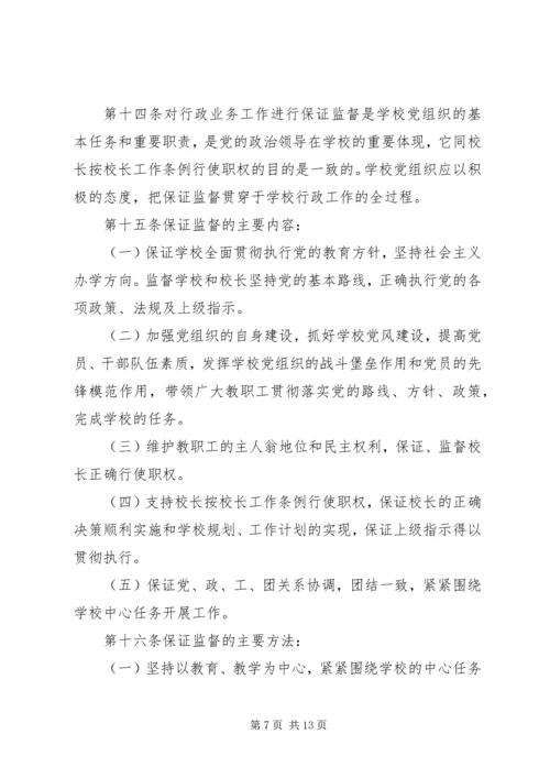 学校党组织工作实施意见.docx