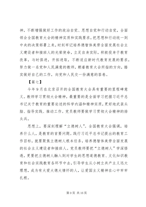 学习全国教育大会心得体会10篇 (4).docx