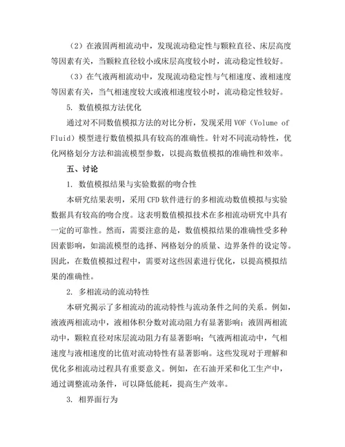 多相流动的数值模拟与实验验证