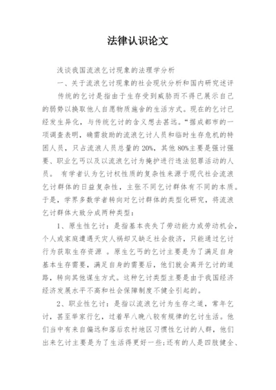 法律认识论文.docx
