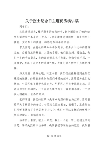 关于烈士纪念日主题优秀演讲稿.docx