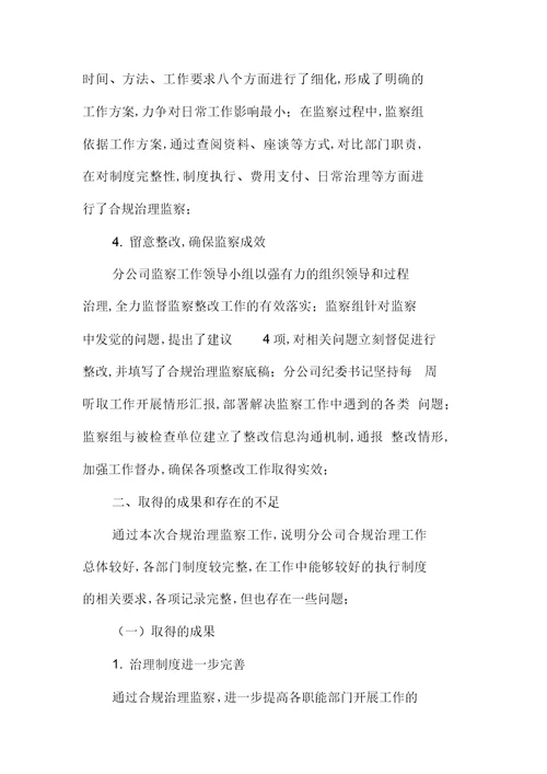 2022年合规管理检查工作总结