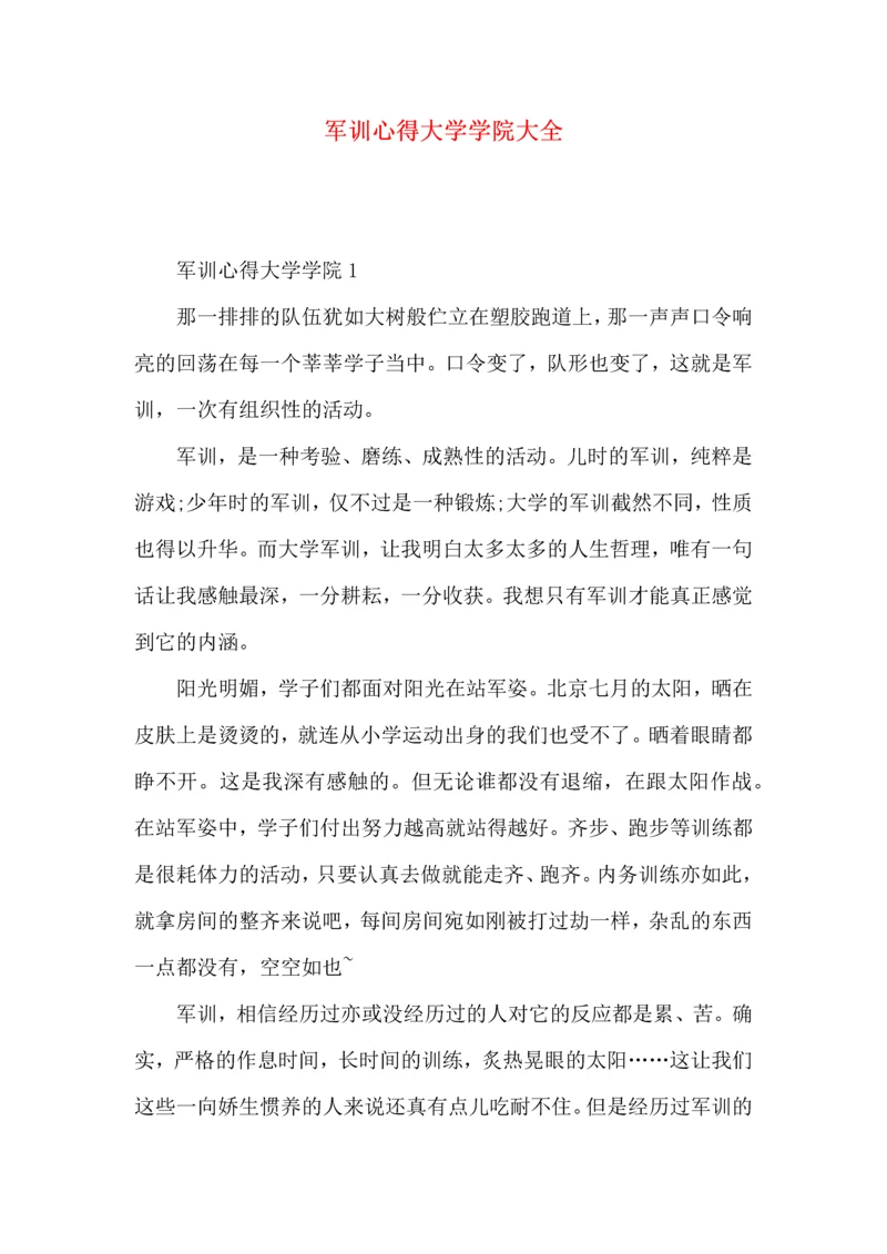 军训心得大学学院大全.docx