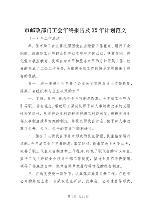 市邮政部门工会年终报告及XX年计划范文.docx