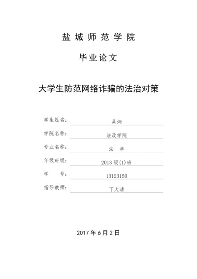 大学生防范网络诈骗的法治对策.docx