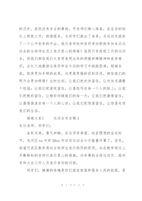 运动会发言稿范文（6篇）.docx