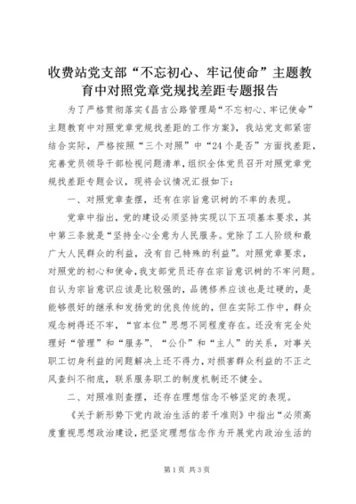 收费站党支部“不忘初心、牢记使命”主题教育中对照党章党规找差距专题报告.docx