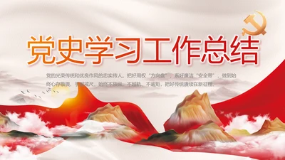 党支部党史学习教育工作总结动态PPT