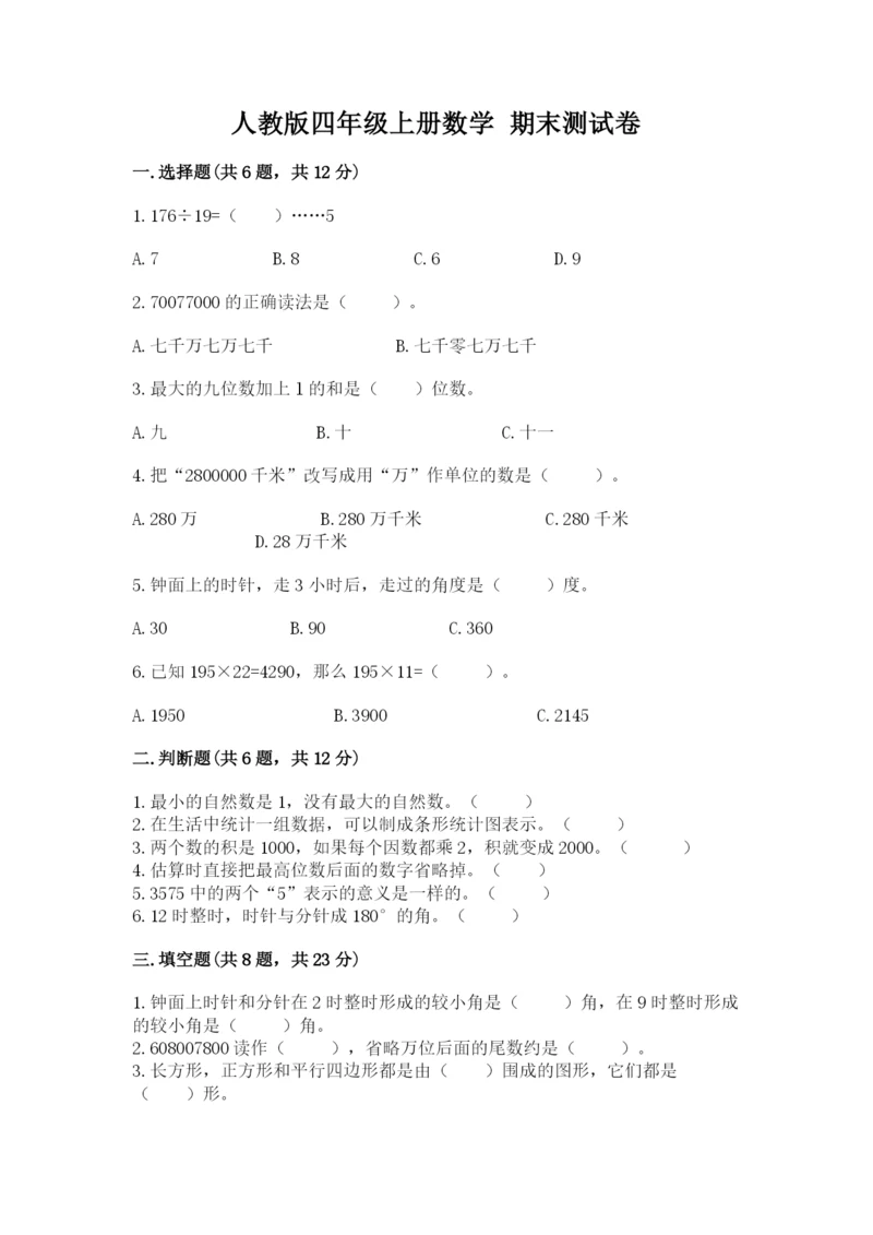 人教版四年级上册数学 期末测试卷带答案（夺分金卷）.docx