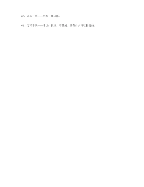 2021年最新高考必备高频成语学习资料(大全含释义).docx