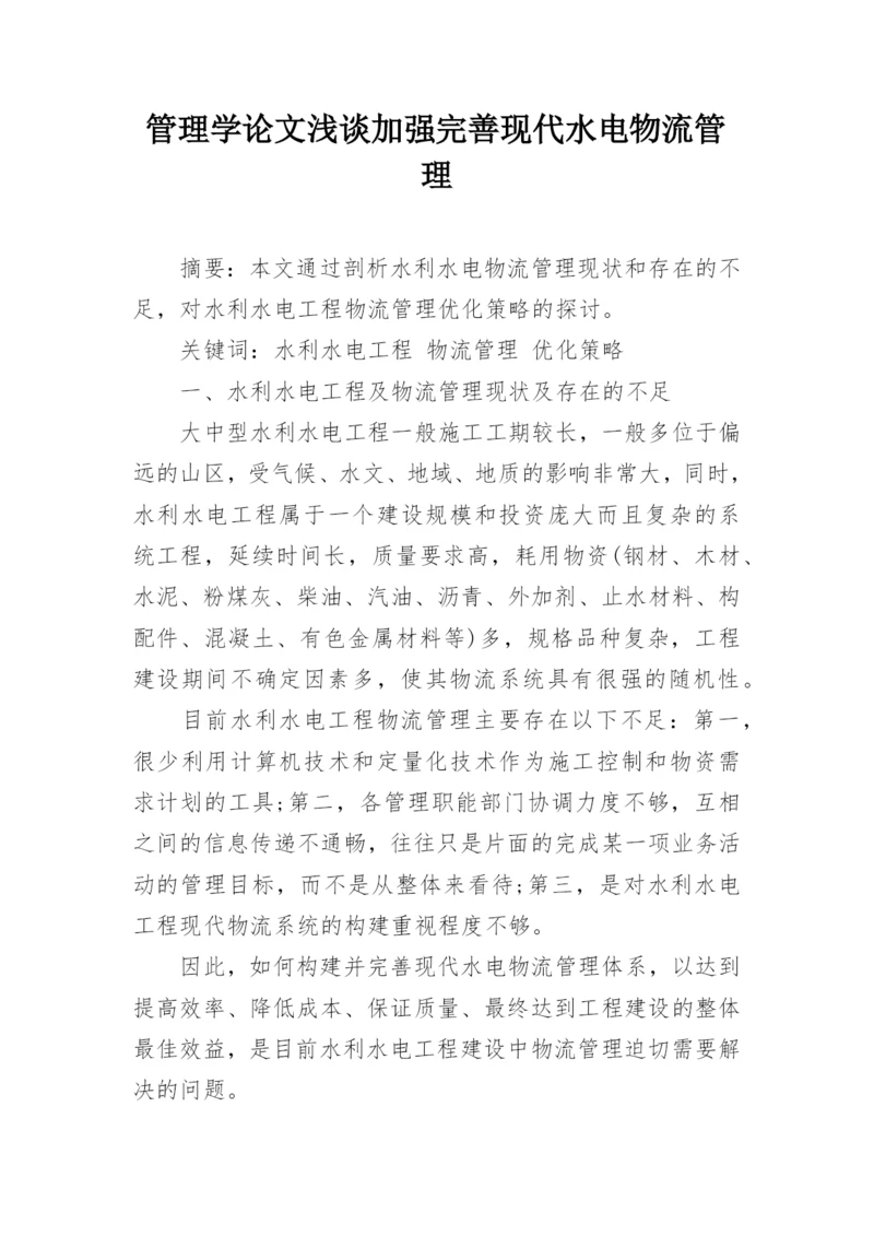 管理学论文浅谈加强完善现代水电物流管理精编.docx