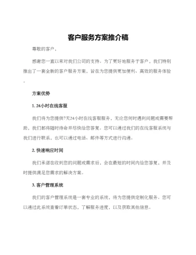 客户服务方案推介稿.docx