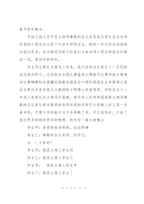 如何写一篇主持稿8篇.docx
