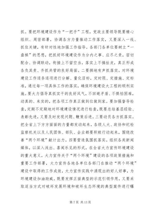 全省着力改善发展环境着力改善生态环境动员大会.docx