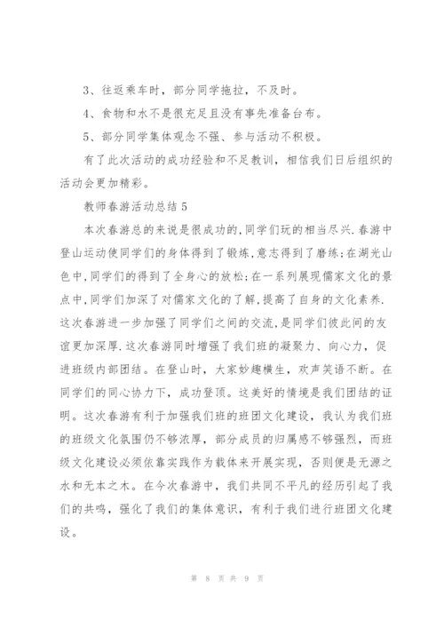 教师春游活动总结.docx