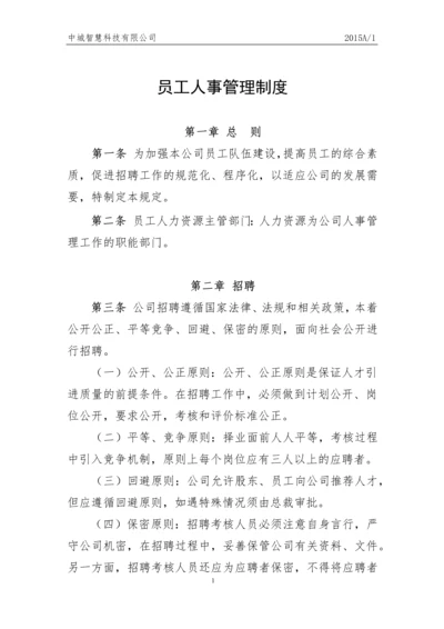 科技有限公司员工人事管理制度.docx