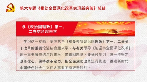 谈治国理政第三卷第六专题全面深化改革PPT