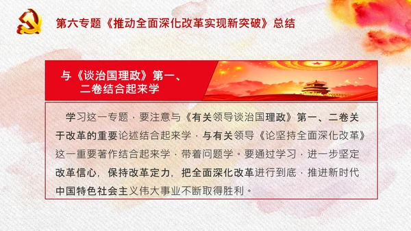 谈治国理政第三卷第六专题全面深化改革PPT
