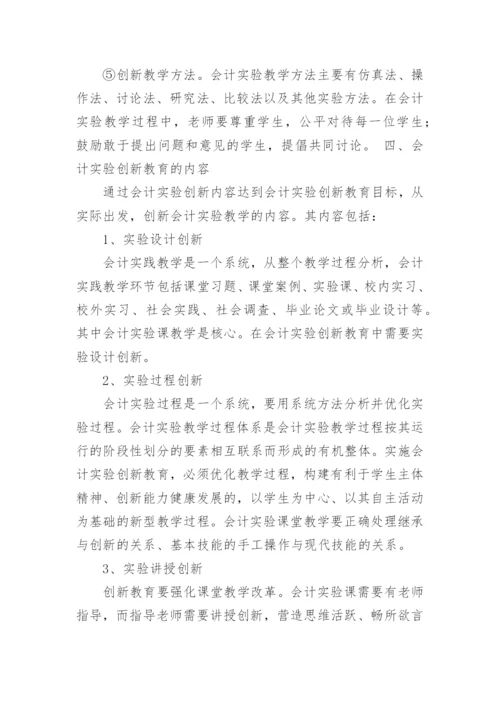浅析会计实验在创新教育中的运用论文.docx