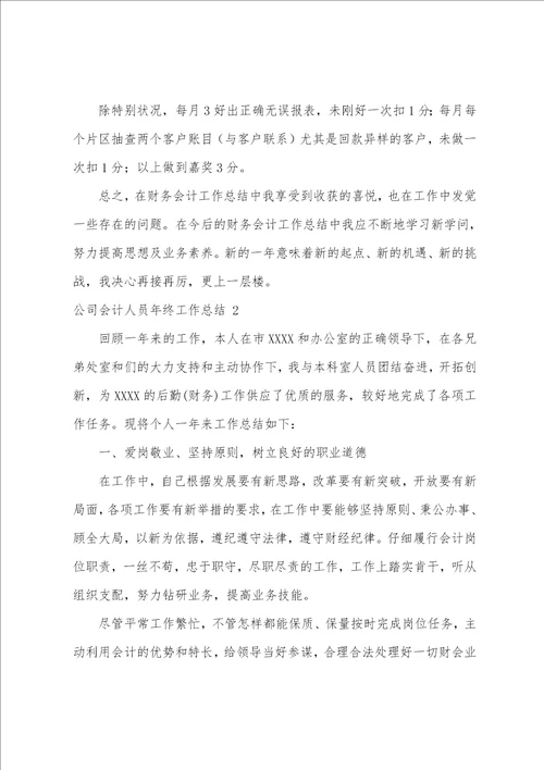 公司会计人员年终工作总结