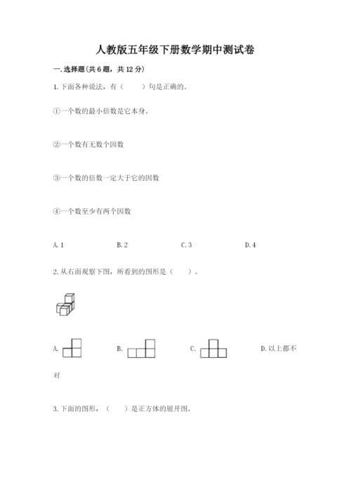 人教版五年级下册数学期中测试卷（易错题）.docx