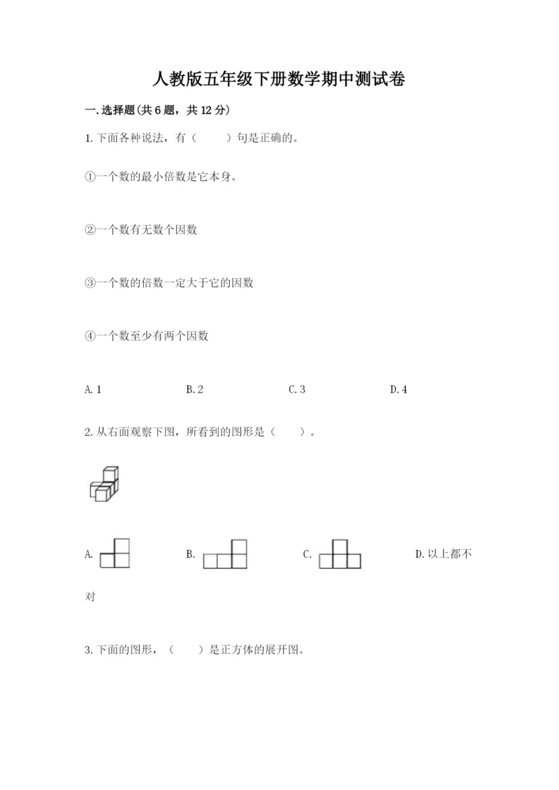 人教版五年级下册数学期中测试卷（易错题）.docx