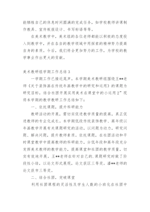 美术教研组学期工作总结.docx