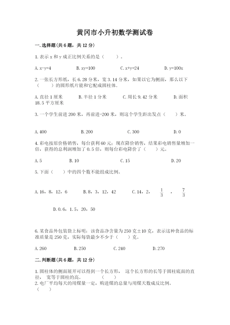 黄冈市小升初数学测试卷学生专用.docx