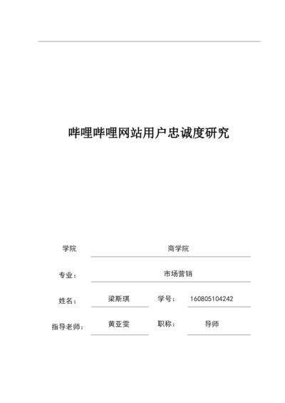 哔哩哔哩网站用户忠诚度研究.docx