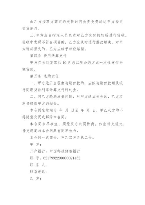 轮胎购销合同.docx