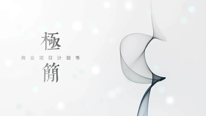极简素雅艺术烟雾通用PPT模板