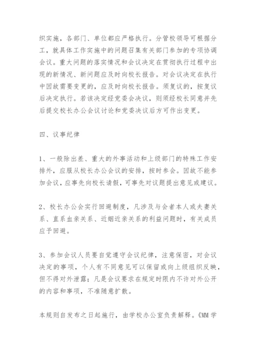 校长办公会议事规则.docx