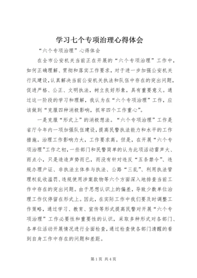 学习七个专项治理心得体会 (4).docx
