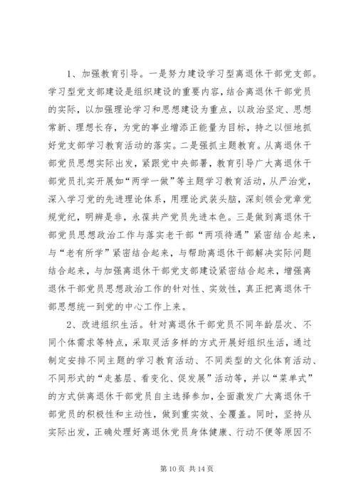 离退休干部党建工作调研报告.docx