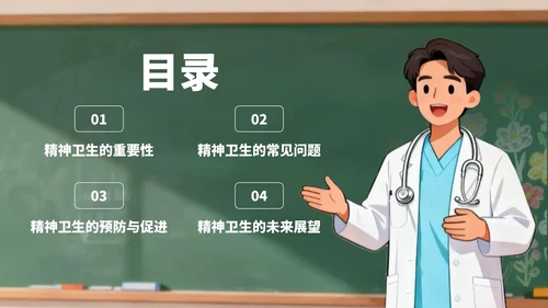 绿色卡通风世界精神卫生日宣传PPT