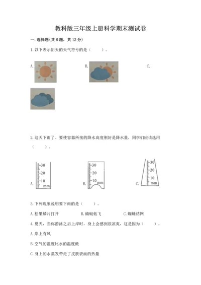 教科版三年级上册科学期末测试卷可打印.docx