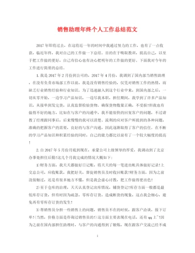 精编之销售助理年终个人工作总结范文2.docx