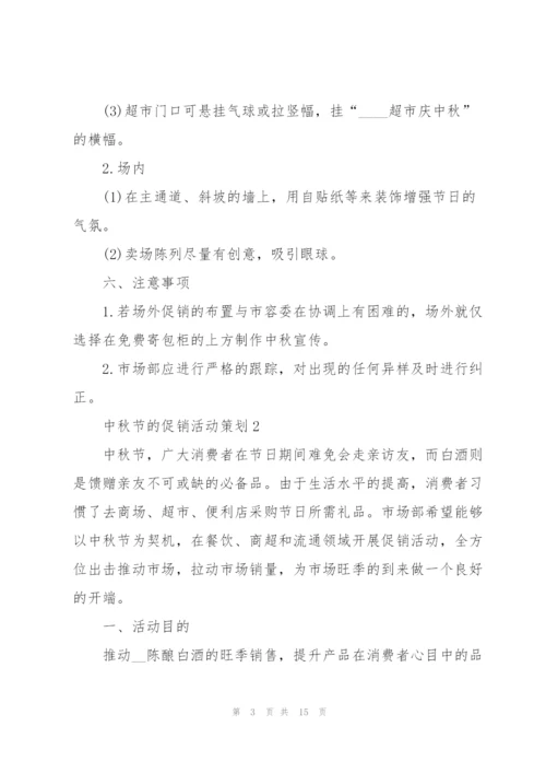 中秋节促销活动策划方案5篇.docx